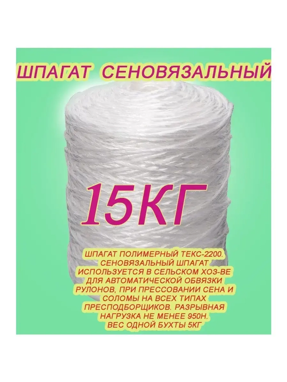 Шпагат сеновязальный полипропиленовый *15кг