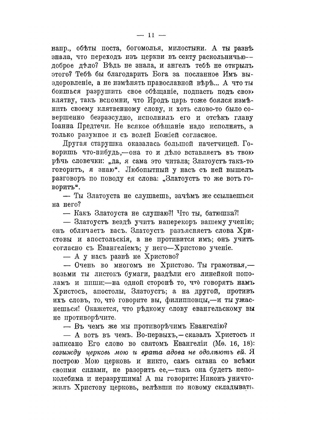 Записки миссионера: беседы с старообрядцами  протоиерей Иоанн Полянский | Полянский Иоанн Васильевич