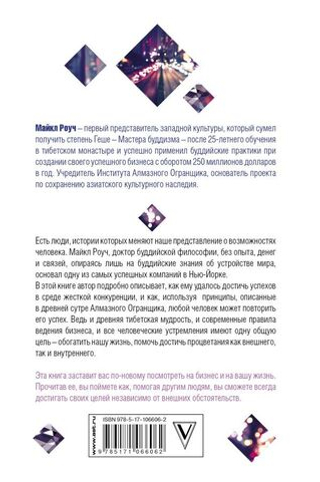 Алмазный Огранщик: система управления бизнесом и жизнью. Майкл Роуч