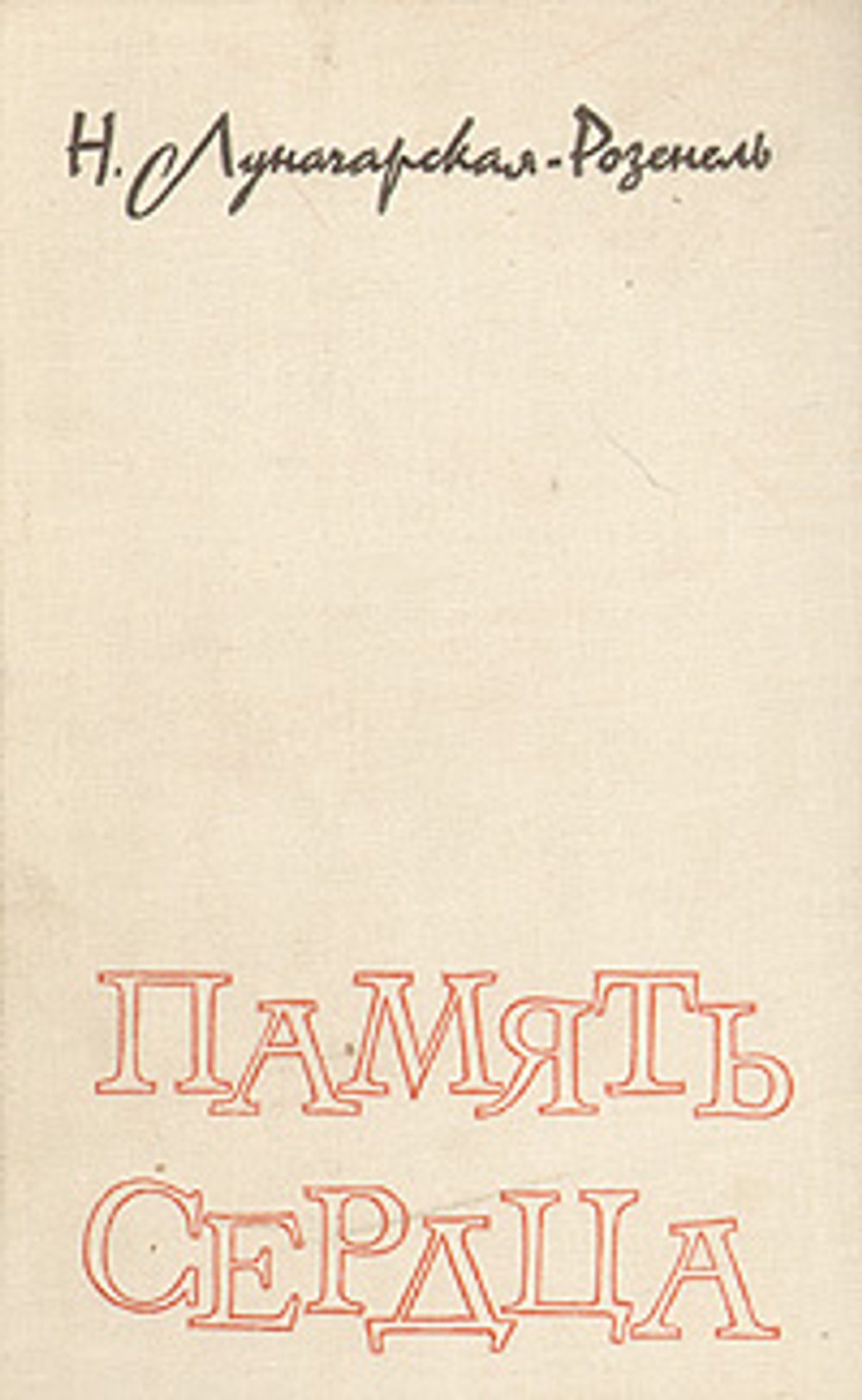 Память сердца