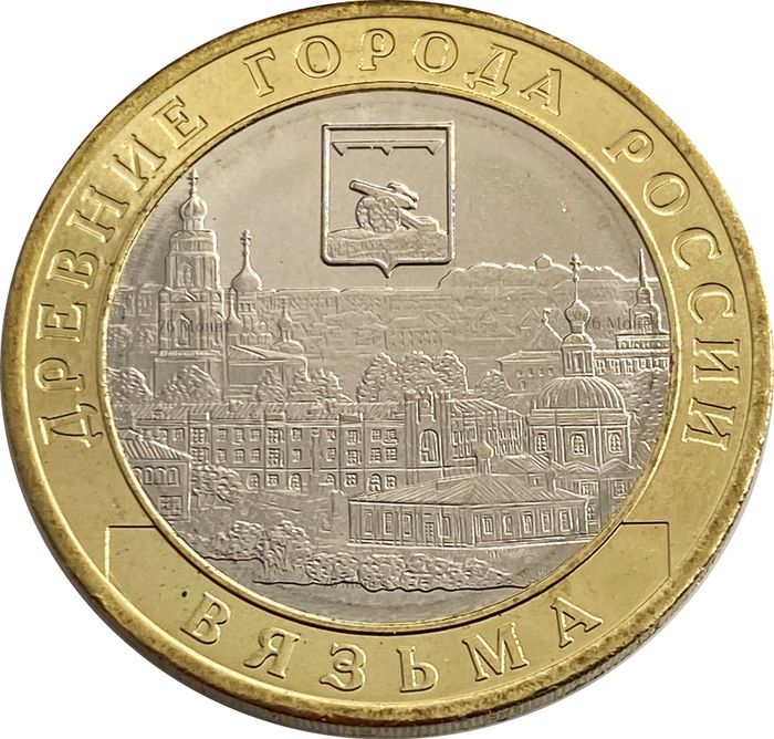 10 рублей 2019 Вязьма (Древние города России)