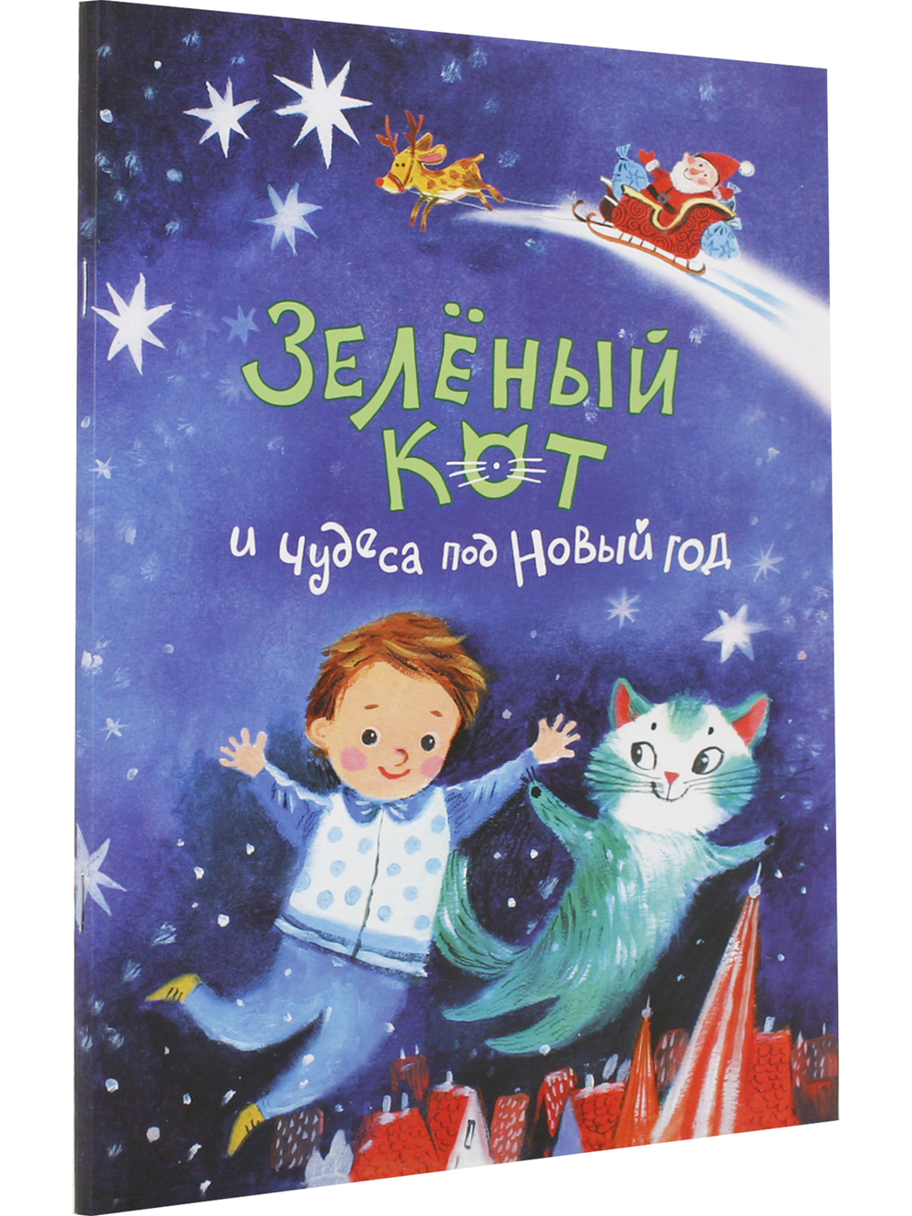 Зеленый кот и чудеса под Новый год
