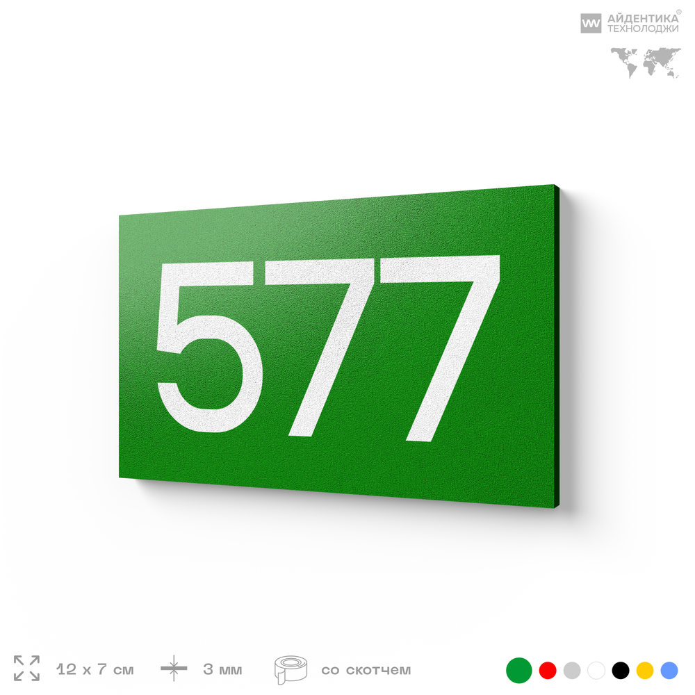 Номер на дверь 577, табличка на дверь для офиса, квартиры, кабинета, аудитории, склада, зеленая 120х70 мм, Айдентика Технолоджи