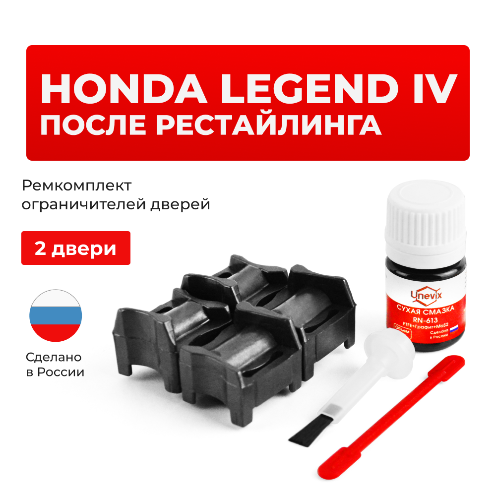 Ремкомплект ограничителей дверей Honda LEGEND (IV-V) после рестайлинга KB1; KB2; KC (2 двери, тип 64) 2004-2018