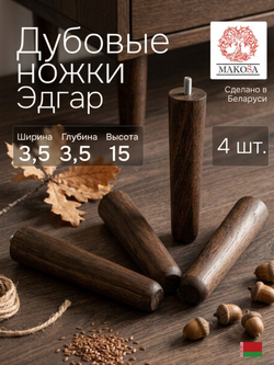 Ножки для мебели 3.5х3.5х15, Эдгар, деревянные, темный дуб