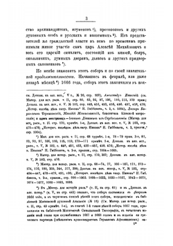 Большой Московский собор 1666-1667 гг | Шаров Петр Федорович