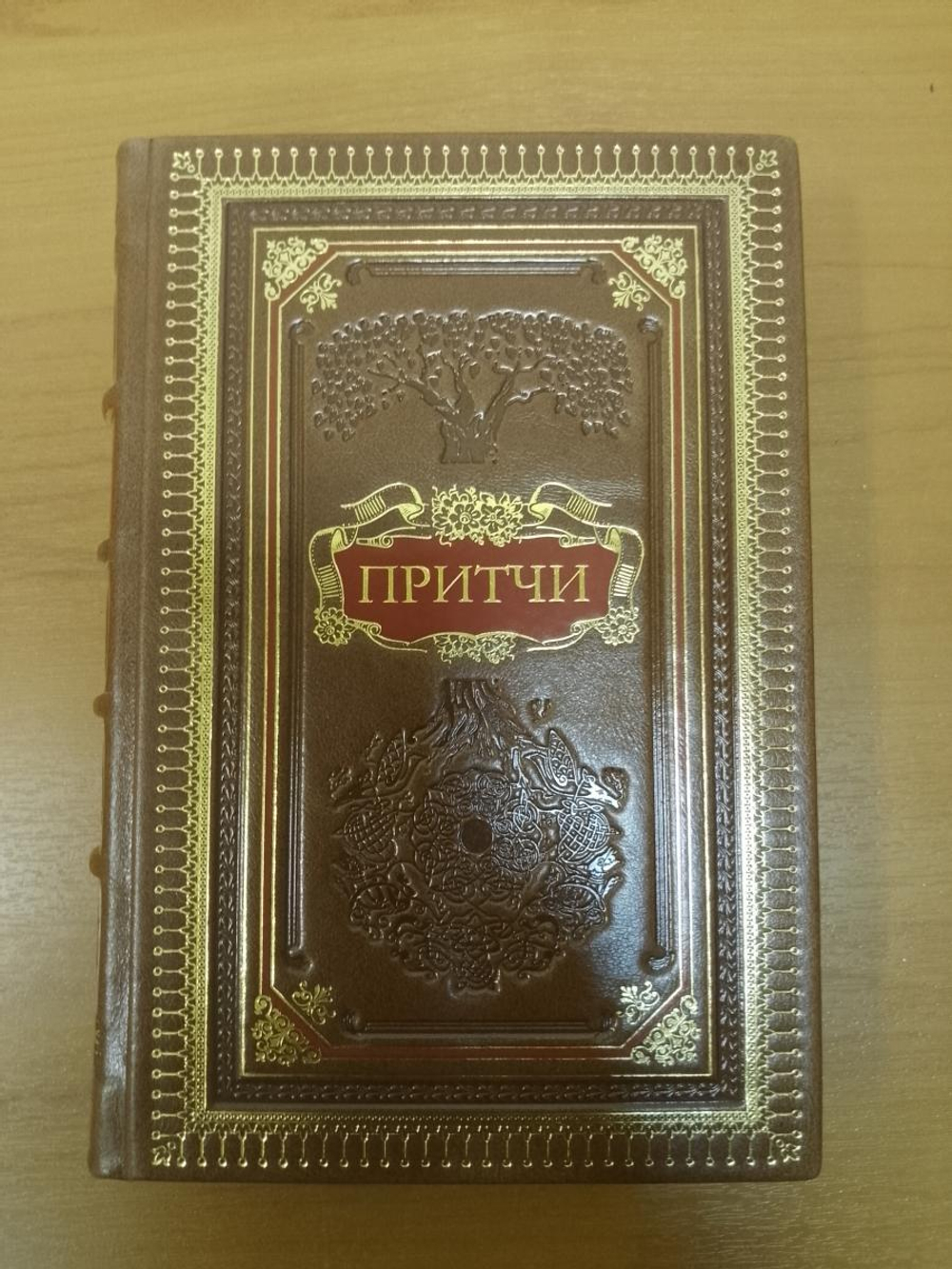 "Притчи" Книга подарочная в обложке из натуральной кожи