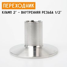 Переходник на кламп 2&quot; с внутренней резьбой 1/2&quot; (20 мм)