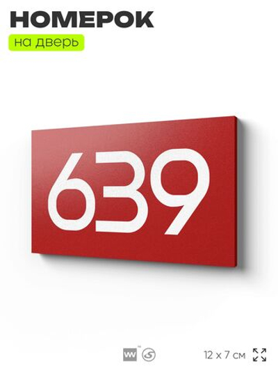 Номер на дверь 639, табличка на дверь для офиса, квартиры, кабинета, аудитории, склада, красная 120х70 мм, Айдентика Технолоджи