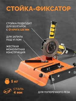 Стойка для УШМ