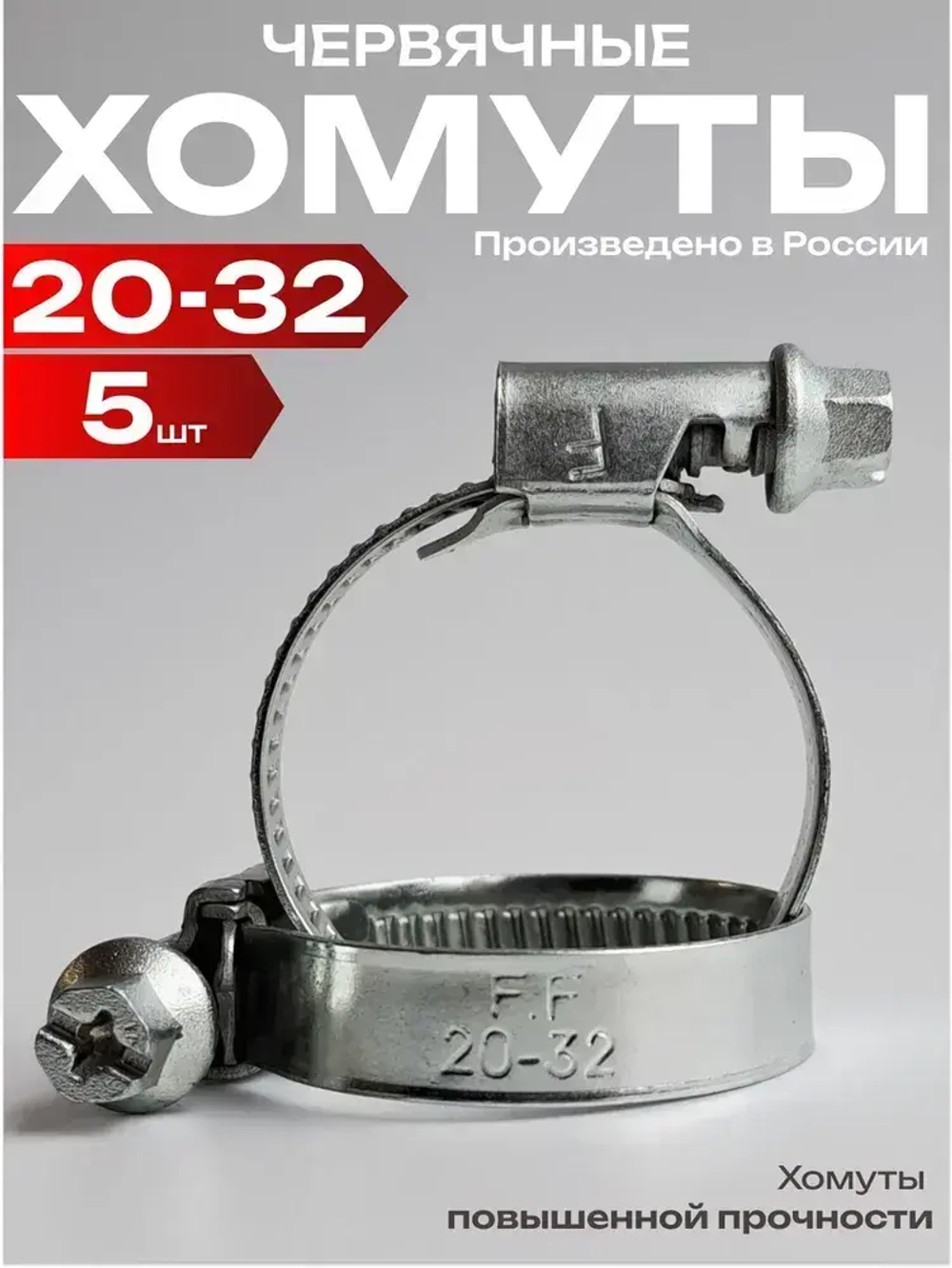 Хомуты металлические для шланга червячные 20-32 мм, 5 шт, набор хомутов металлических