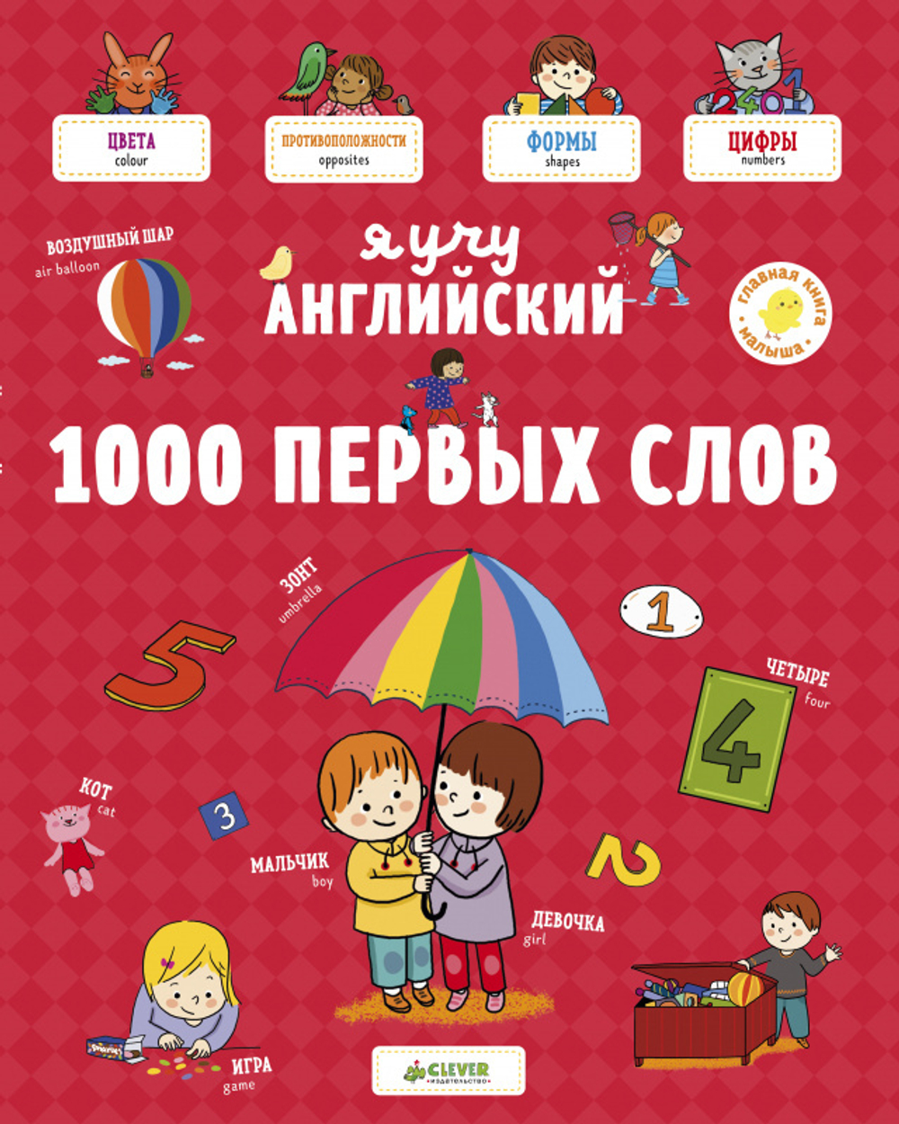 Главная книга малыша. Я учу английский. 1000 первых слов