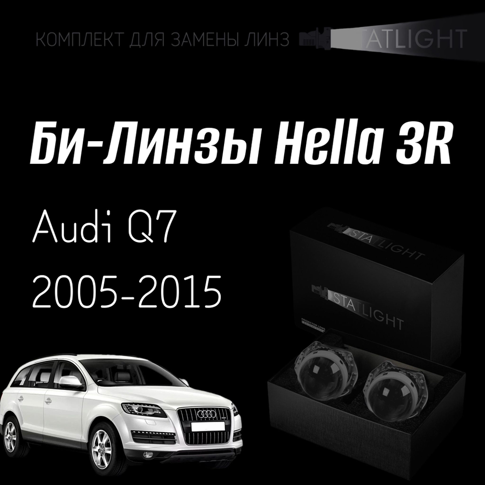 Би-линзы Hella 3R для фар на Audi Q7 2005-2009/2009-2015 с AFS , комплект биксеноновых линз, 2 шт