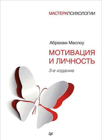 Мотивация и личность. 3-е изд. | Маслоу А.