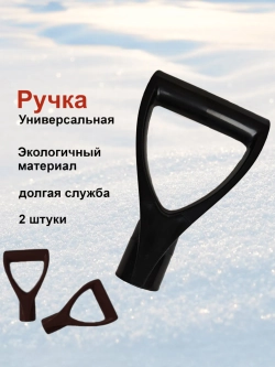 Ручка универсальная для лопата черенка