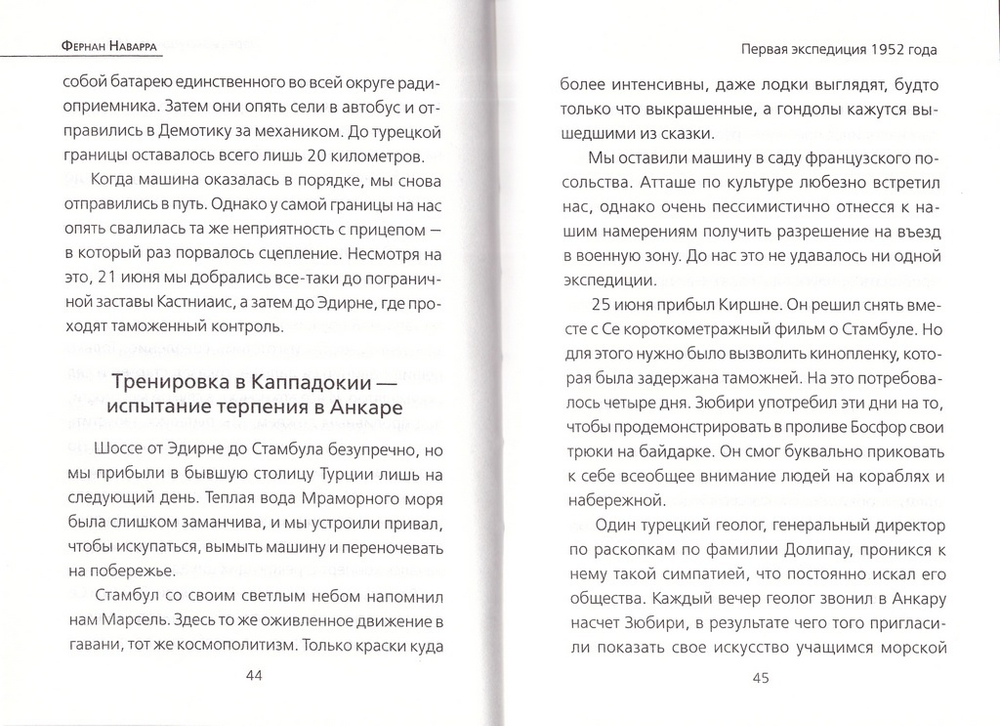 Я нашел Ноев ковчег. Фернан Наварра