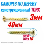 Саморез конструкционный по дереву 3 х 40 потай Torx 10 (250шт)
