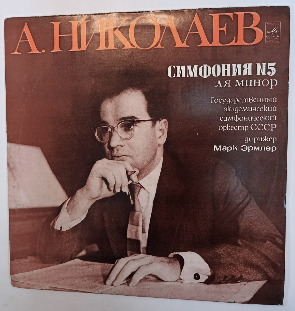 А Николаев Симфония N5 Ля Минор