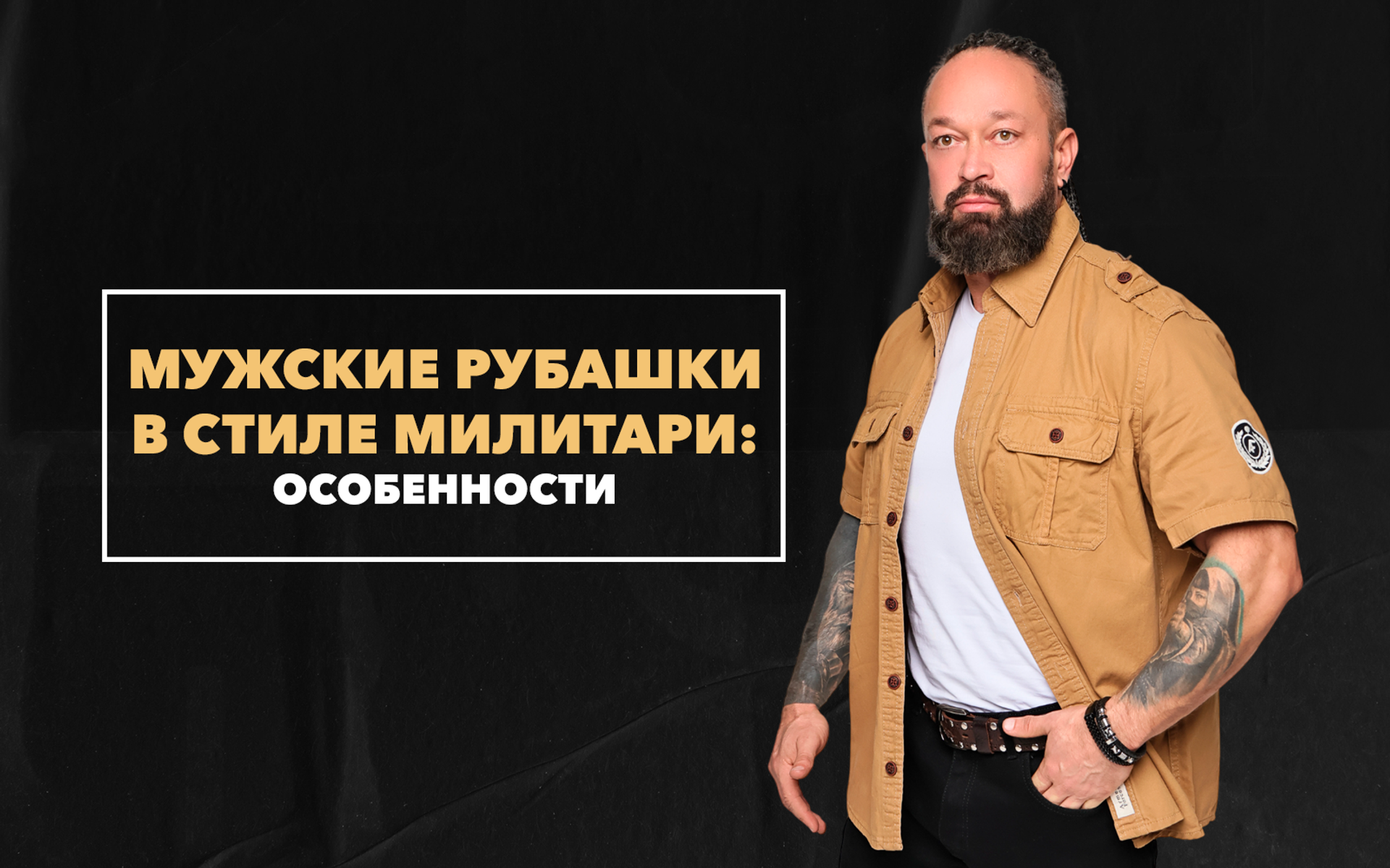 Особенности мужских рубашек в стиле милитари