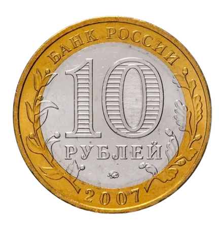 Монета 10 рублей "Липецкая область". Россия. 2007.