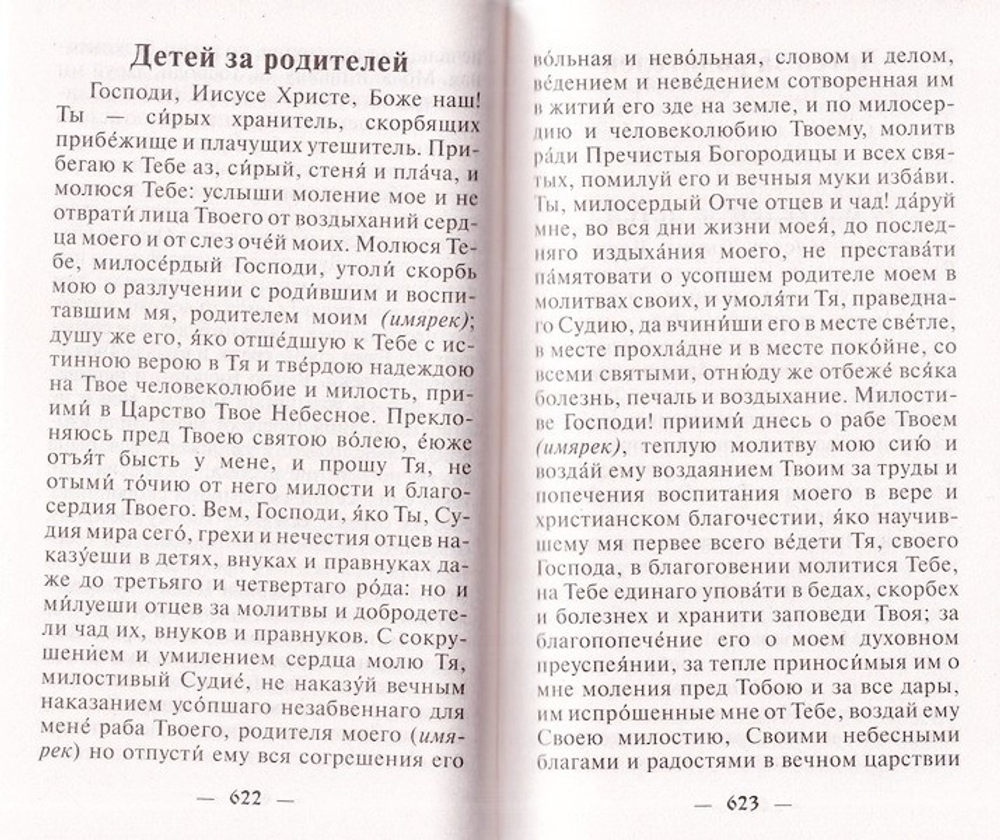 Молитвослов православного христианина