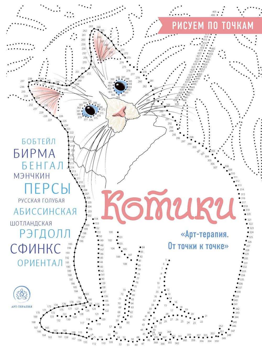 Котики. Рисуем по точкам (новое оформление)