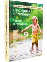 Сенсорная интеграция. Теория и практика