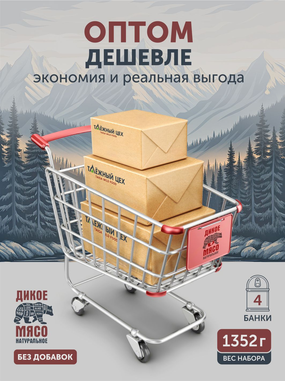 Подарочный набор "Мясо Сибирского Медведя томлёное в печи" ТАЁЖНЫЙ ЦЕХ тушеная медвежатина, 4 шт по 338 г