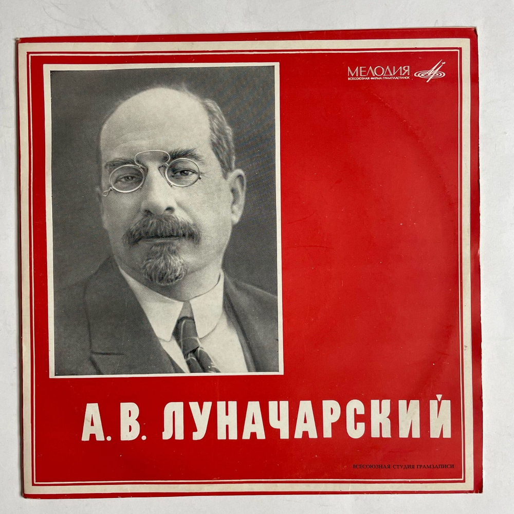 Винтажная виниловая пластинка LP А. В. Луначарский Фрагменты Выступлений 10 дюймов (СССР 1968)