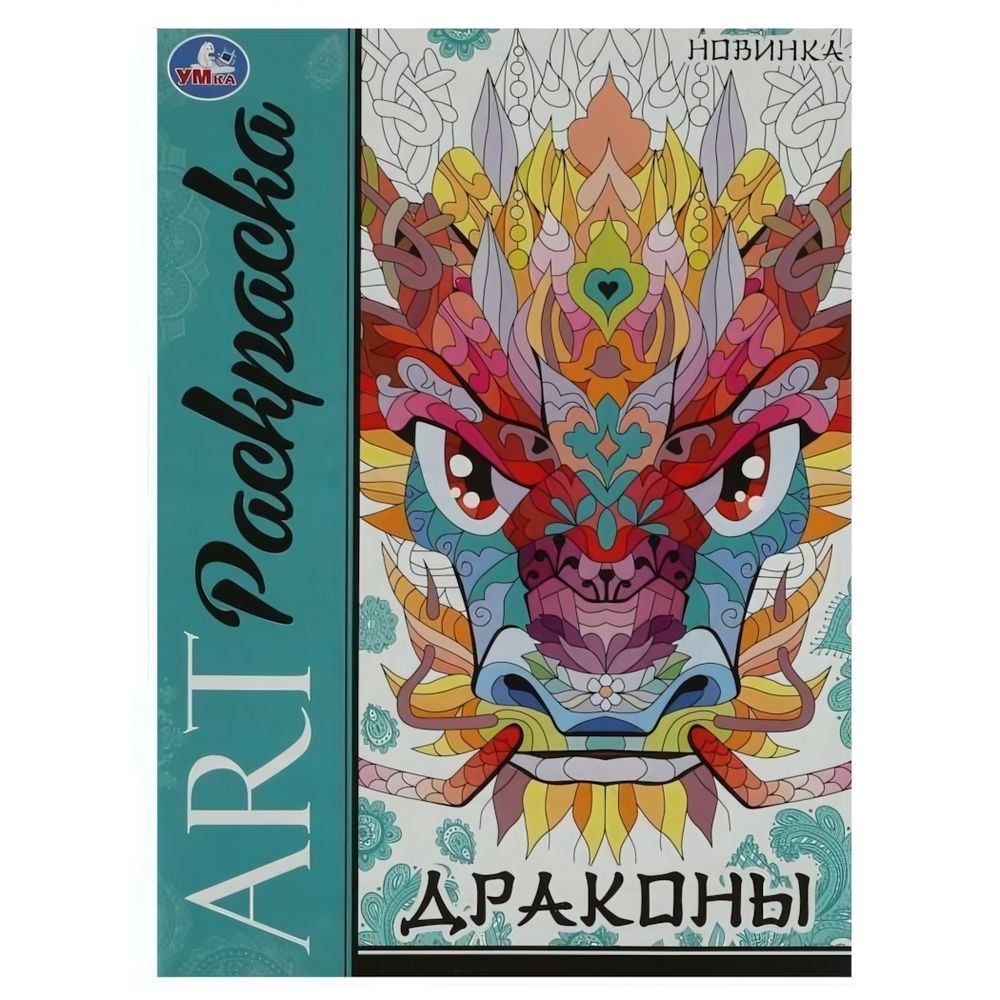 Арт-раскраска &quot;Драконы&quot; 9785506087106 (Умка)