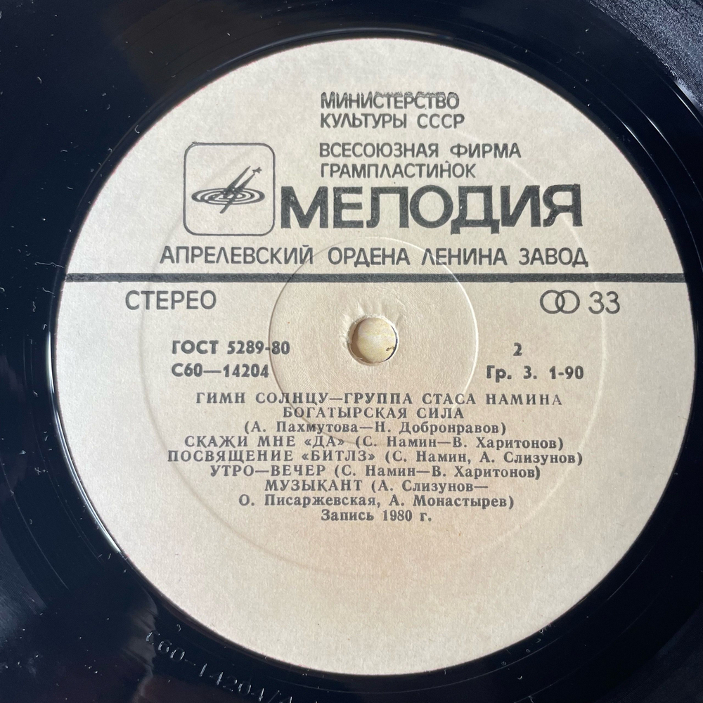 Винтажная виниловая пластинка LP Группа Стаса Намина Гимн Солнцу (СССР 1983)