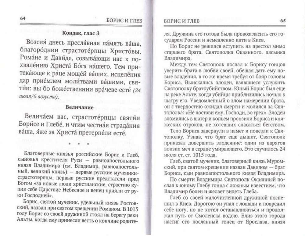 Молитвы к 125 угодникам Божиим, ходатаям наших пред Богом