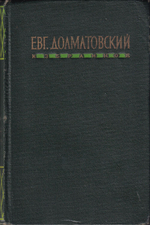Долматовский Е. Избранное. Автограф Дмитрию Шостаковичу