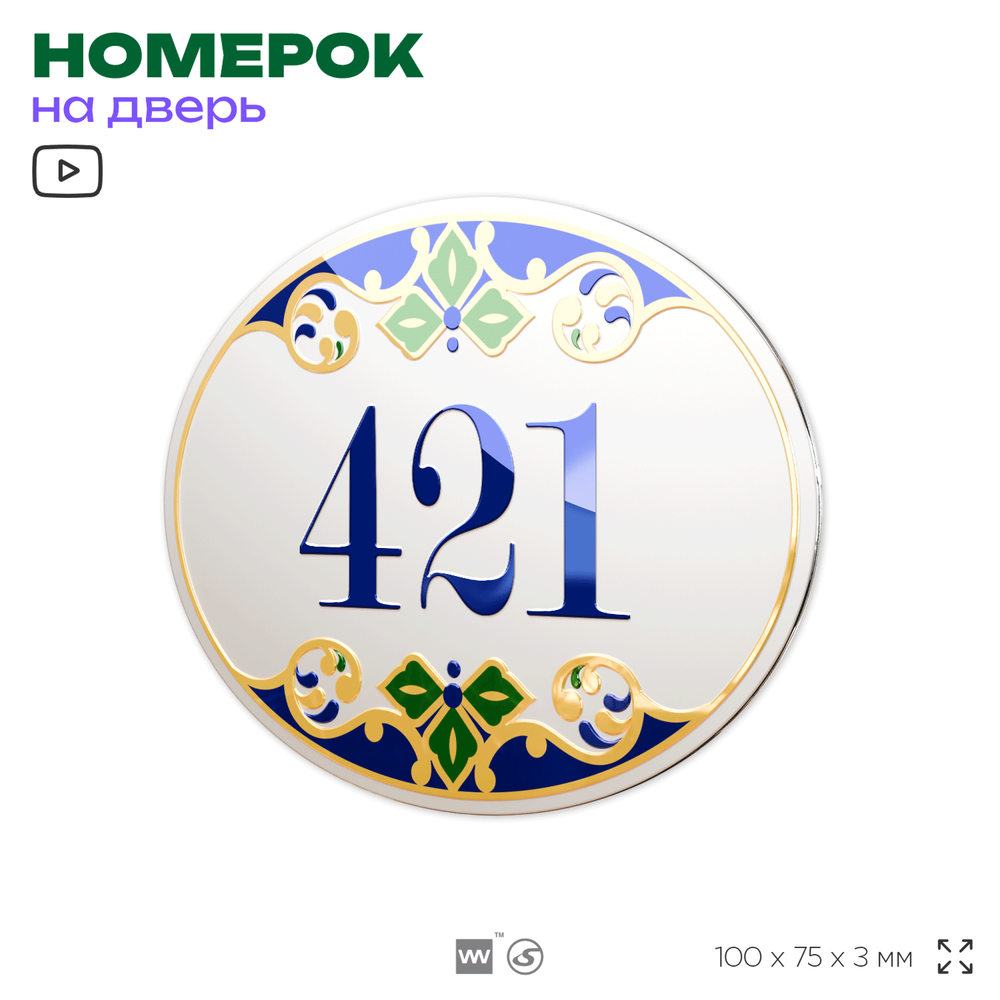 Номер на дверь квартиры 421, для кабинета, офиса, в средиземноморском стиле, шильдик 10 х 7,5 см, белый, Айдентика Технолоджи