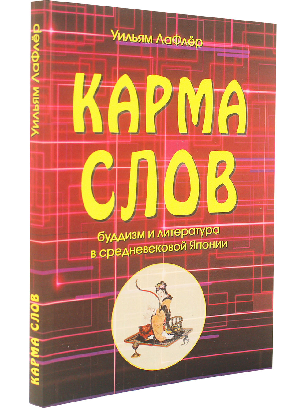 Карма слов  (буддизм и литература в средневековой Японии). 2-е изд., испр. и доп.