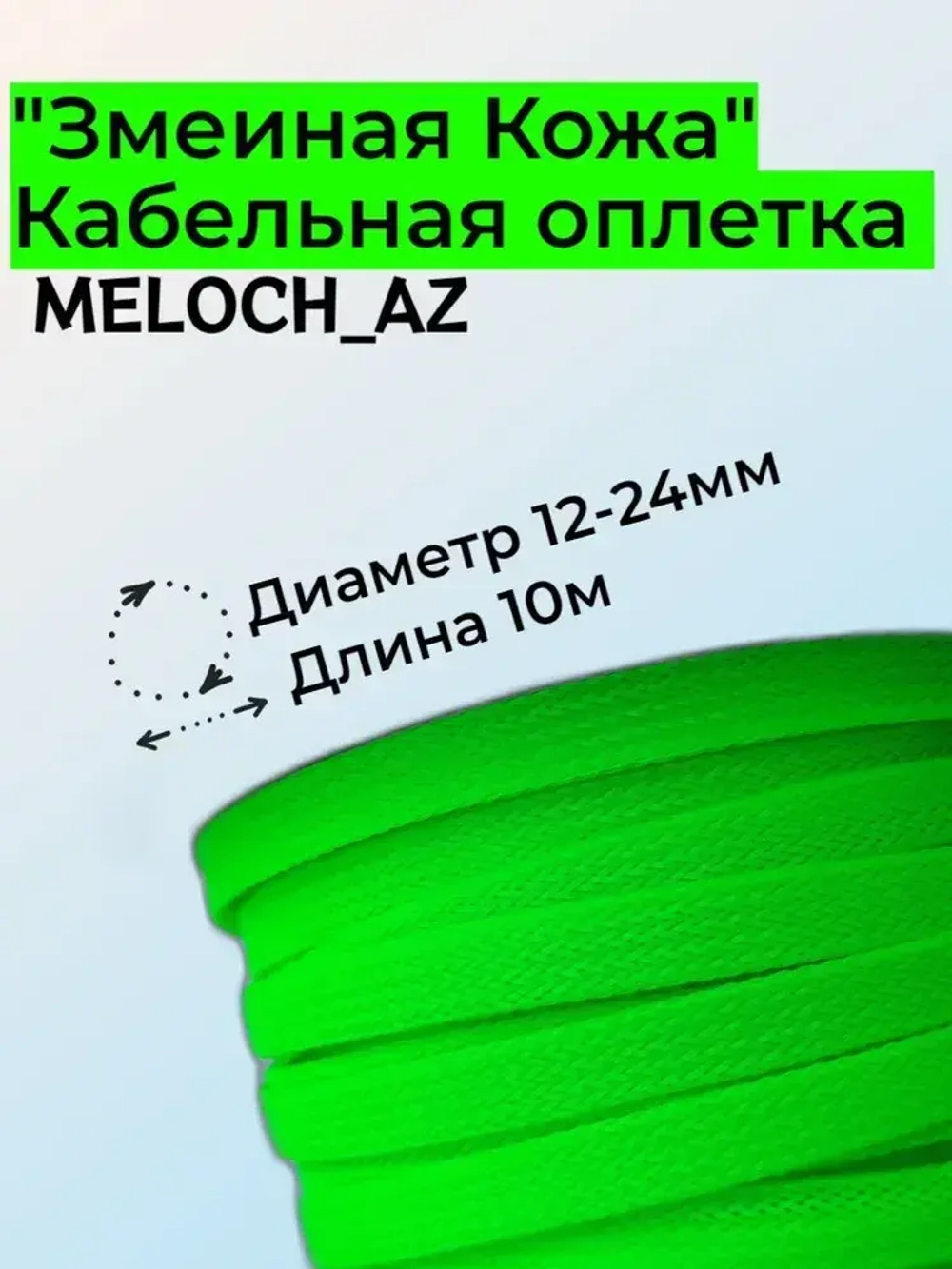 Кабельная оплетка "Змеиная Кожа" салатовая 12-24мм, 10м