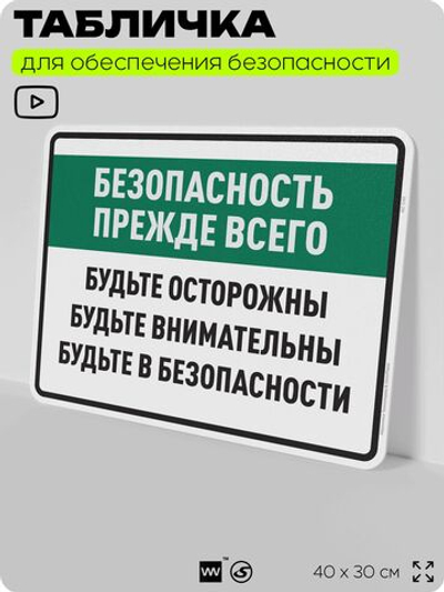 Табличка для обеспечения безопасности "Безопасность прежде всего будьте осторожны", для производства, предприятия, 40х30 см, Silver Plane x Айдентика Технолоджи