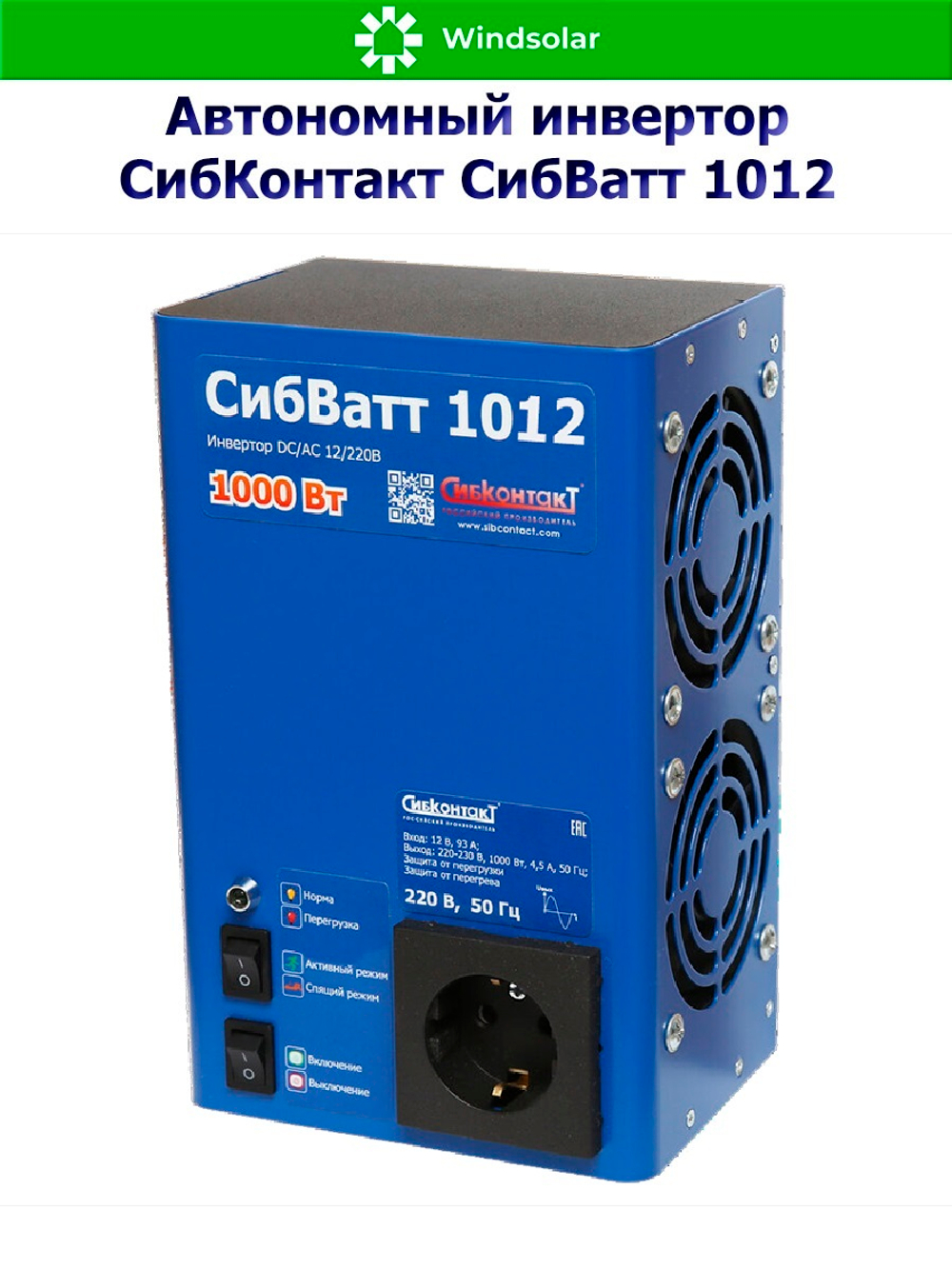 Автономный инвертор СибКонтакт СибВатт 1012 [DC-AC / 12В-220В / 1000Вт]
