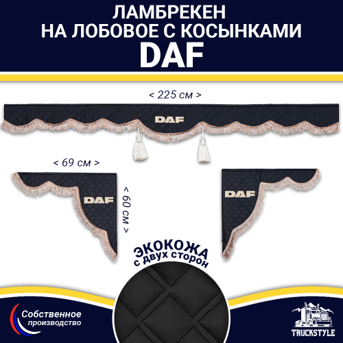 Ламбрекен с косынками двусторонние DAF (экокожа, черный, коричневые кисточки)