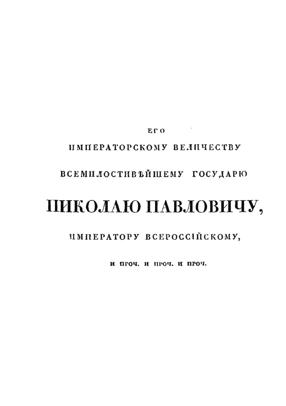 О Кавказской линии к присоединенном к ней Черноморском войске или Общие замечания о поселенных полках, ограждающих Кавказскую линию, и о соседственных горских народах. С 1816 по 1826 год | И. Л. Дебу