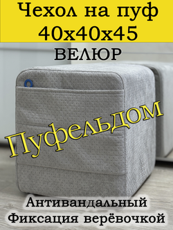 Чехол 40х40х45 на пуфик квадратный с карманом