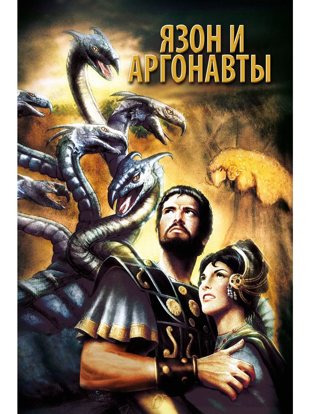 Ясон и аргонавты (1963) (DVD-R)