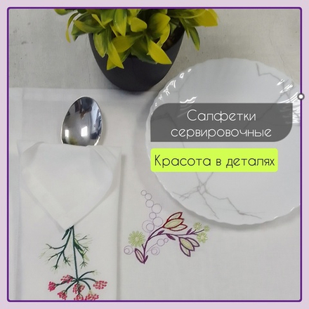Салфетки сервировочные