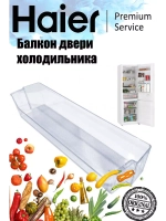 Балкон (полка) большой нижний холодильника 0530027394 (0530024914) Haier