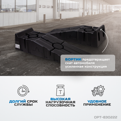 OPT-830222 Рампа для автомобилей, комплект 2 шт. в упаковке