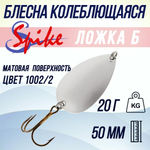 Блесна колебалка Ложка Б, 20 гр. 1002/1, 5 шт