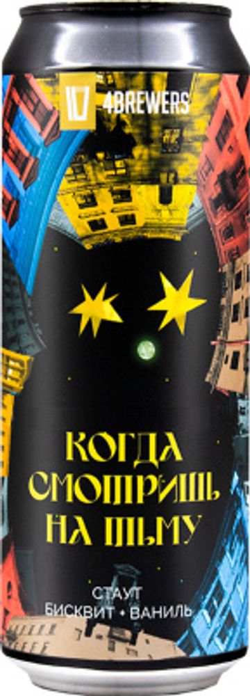 Пиво Четыре Пивовара Когда Смотришь На Тьму / 4 Brewers Kogda Smotrish Na Tmu 0.45 - банка