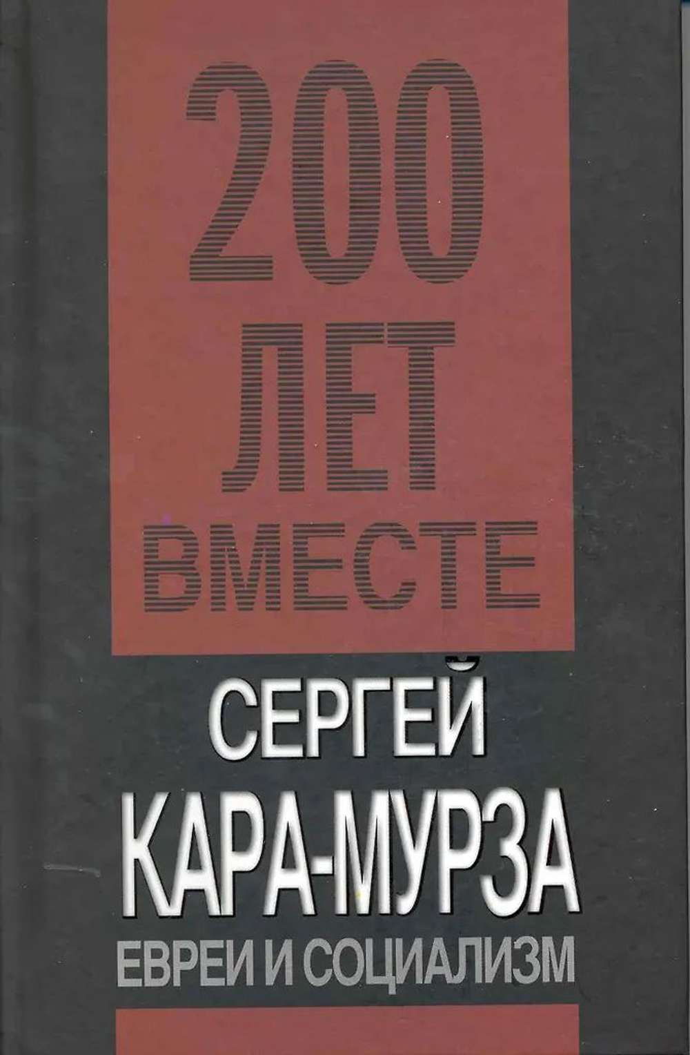 Евреи и социализм
