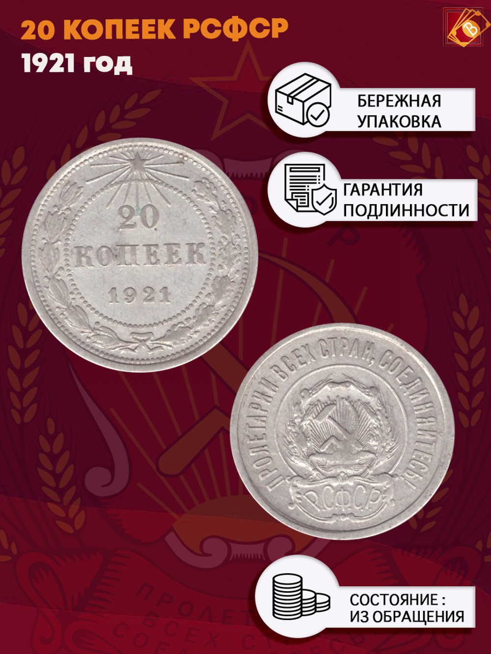 20 копеек 1921 год РСФСР XF