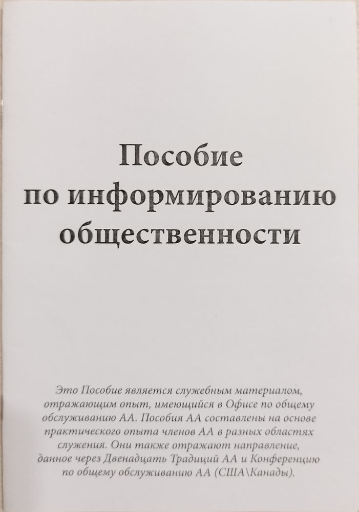 Пособие по информированию общественности